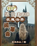 HP：救世主表妹在魔法界闹革命