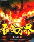 吞噬万界