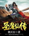 圣魔传说