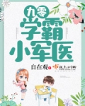 九零学霸俏神医 李少瑾
