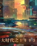 重生大时代之1993