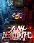 有街机世界的无限小说