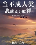 当不成人类我就成为蚁神小说免费阅读