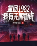 重回1982，我有无限物资