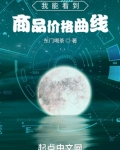 我能看到商品价格曲线笔趣阁
