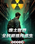 求生：我的避难所荷尔蒙爆棚了