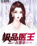 极品医王在都市下载小说