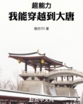 超能力我能穿越到大唐全文