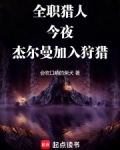 全职猎人今夜杰尔曼加入狩猎
