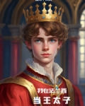 我在法兰西当王太子笔趣阁