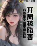 开局被陷害,我原地突破绝世医仙 第83章