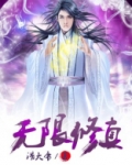 无限修真
