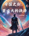帝国之剑：萧云天的抉择