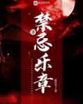 爱的禁忌乐章
