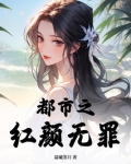都市红颜 小说下载