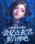 我,恶毒女配捡了反派当奴隶全文免费阅读