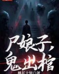 尸娘子鬼出棺女尸是谁