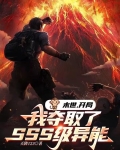 末世:开局我夺取了SSS级异能百度百科
