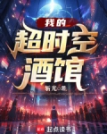 我的超时空酒馆无防盗