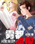雾都侦探