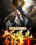 综武说书长生界，开局曝光帝释天