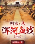 明末：从浑河血战开始