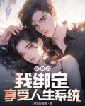 辞职后我绑定享受人生系统作者巨红的菠萝