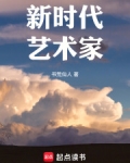 新时代艺术家笔趣阁小说