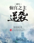 仙宫之主逆袭[重生] 衣落成火