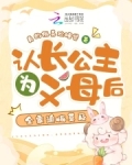认长公主为义母后全家追悔莫及197