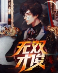 无双才俊宋书蕾