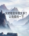 天材地宝是成语吗