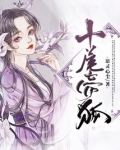 十尾帝狐