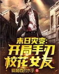 末日灾变开局手刃校花女友txt