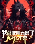 火影我都硬刚五影了系统才来动画