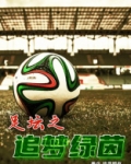 绿茵梦想足球操