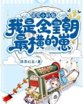 团宠小奶包，我是全皇朝最横的崽