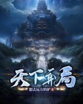 天下弈局攻略