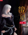 《绝世大明星》