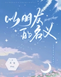 以朋友的名义偷偷爱你是什么歌