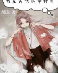 我在古代科举种田百度云链接