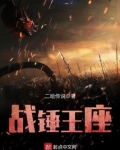 战锤王座