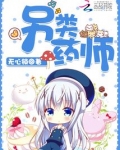 另類藥師