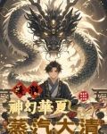 蒸汽大清,挽救神幻华夏