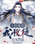 万倍返还,我收徒百无禁忌优读小说