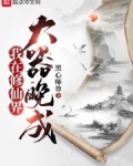 我在修仙界大器晚成笔趣阁