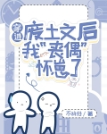 穿进废土文后我丧偶怀崽了免费阅读