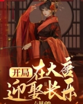 开局在大唐迎娶长乐