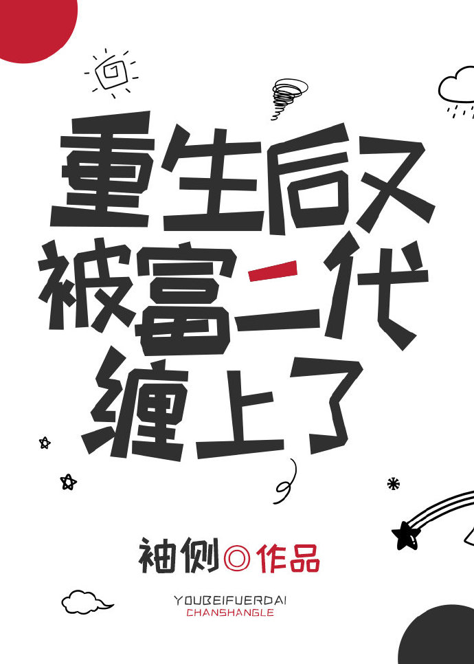 重生后又被富二代缠上来