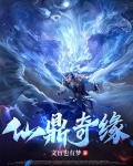 仙缘寻仙免费阅读
